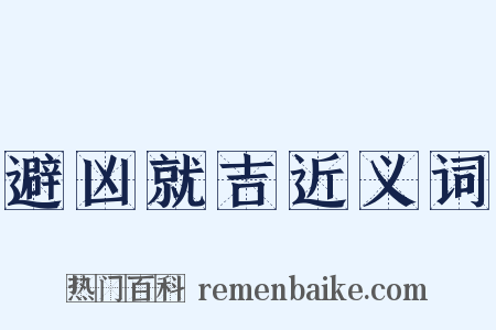 避凶就吉近义词是什么意思的图片
